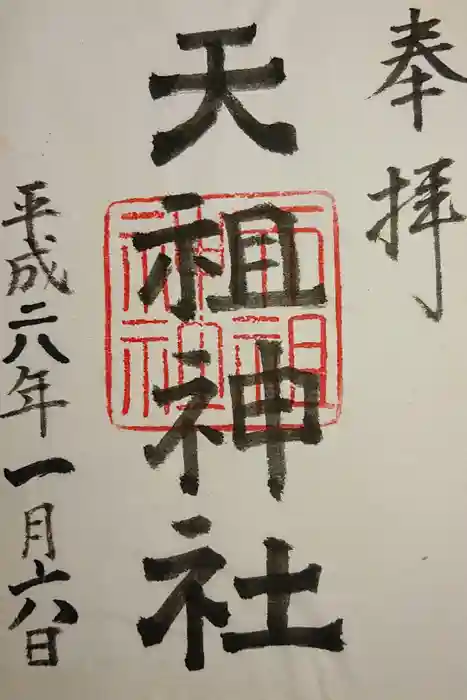 天祖神社（上目黒天祖神社）の御朱印