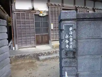 永命寺のその他建物
