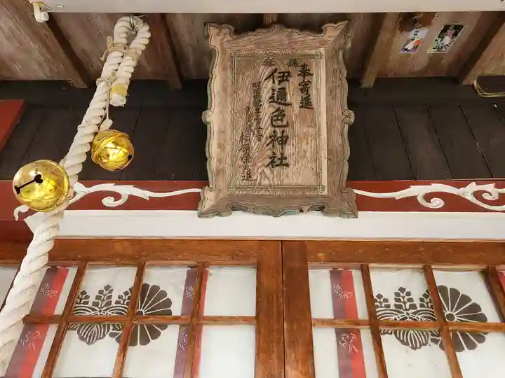 伊迩色神社の本殿・本堂