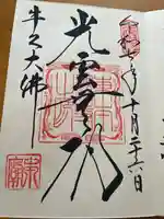 東本願寺本廟 牛久浄苑(牛久大仏)の御朱印