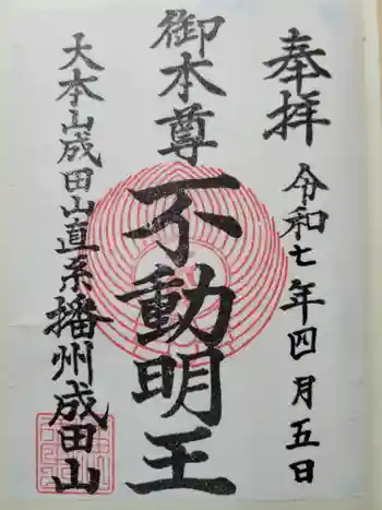 播州成田山法輪寺の御朱印 2025年04月