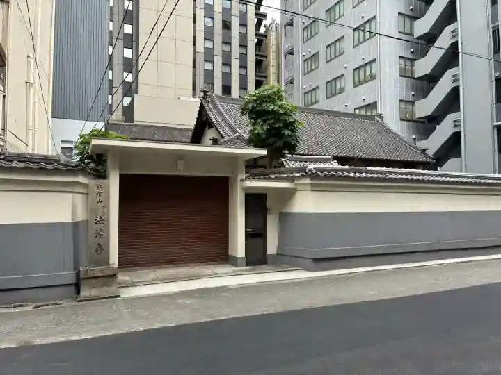 法清寺(大阪府)