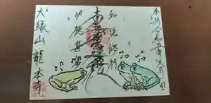 龍本寺の御朱印 2023年06月01日(木)〜(2023年05月28日(日) 09時10分53秒投稿)