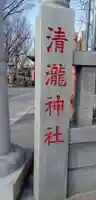 清瀧神社(千葉県)
