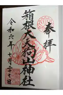 箱根大天狗山神社の御朱印