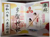 多賀神社の御朱印