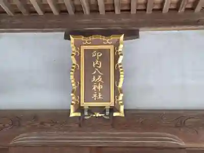 印内八坂神社(千葉県)