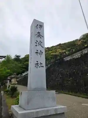 伊奈波神社の{uncategorized: "未分類", other: "その他", undefined: "問題あり", building: "その他建物", grave: "お墓", sacred_gate: "鳥居", guardian: "狛犬", statue: "像", buddha: "仏像", history: "歴史", nature: "自然", garden: "庭園", animal: "動物", pagoda: "塔", temizu: "手水舎", mountain_gate: "山門・神門", sanctuary: "本殿・本堂", subordinate: "末社・摂社", art: "芸術", scenery: "景色", jizo: "地蔵", ema: "絵馬", goshuin: "御朱印", omikuji: "おみくじ", items: "授与品その他", amulet: "お守り", goshuincho: "御朱印帳", eats: "食事", festival: "お祭り", votive_dance: "神楽", shichigosan: "七五三参", wedding: "結婚式", experience: "体験その他", initially: "初詣", around: "周辺", anti_infection: "感染症対策"}