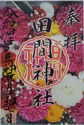 田間神社の御朱印