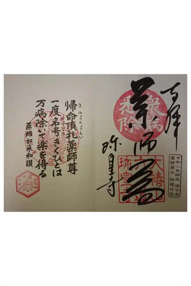 六道珍皇寺の御朱印