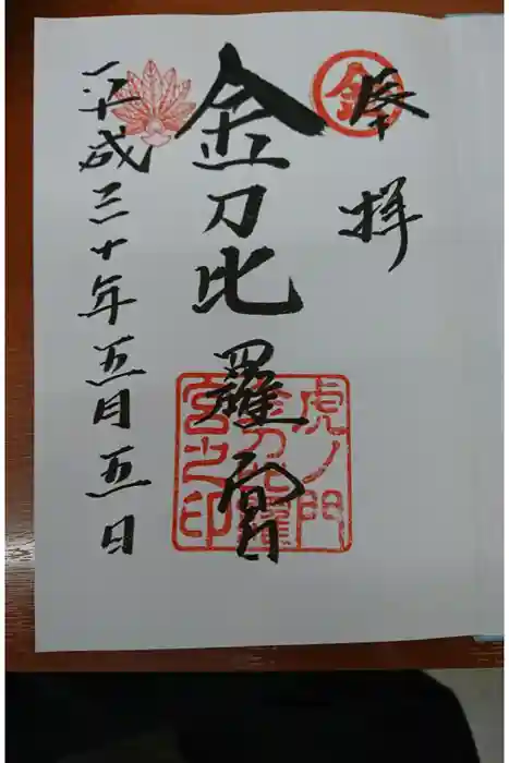 虎ノ門金刀比羅宮の御朱印