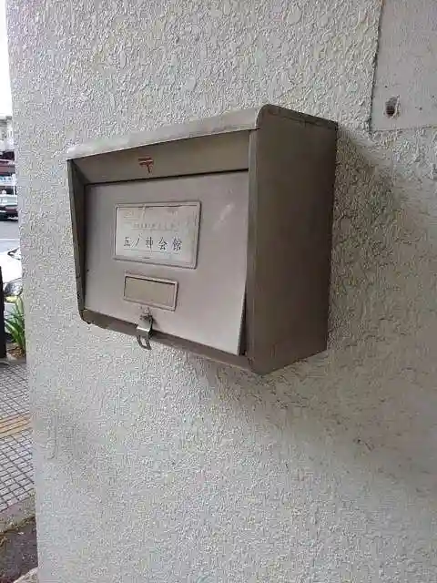 五ノ神社のその他建物