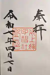 氷上姉子神社（熱田神宮摂社）の御朱印