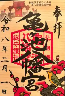 亀ケ池八幡宮の{uncategorized: "未分類", other: "その他", undefined: "問題あり", building: "その他建物", grave: "お墓", sacred_gate: "鳥居", guardian: "狛犬", statue: "像", buddha: "仏像", history: "歴史", nature: "自然", garden: "庭園", animal: "動物", pagoda: "塔", temizu: "手水舎", mountain_gate: "山門・神門", sanctuary: "本殿・本堂", subordinate: "末社・摂社", art: "芸術", scenery: "景色", jizo: "地蔵", ema: "絵馬", goshuin: "御朱印", omikuji: "おみくじ", items: "授与品その他", amulet: "お守り", goshuincho: "御朱印帳", eats: "食事", festival: "お祭り", votive_dance: "神楽", shichigosan: "七五三参", wedding: "結婚式", experience: "体験その他", initially: "初詣", around: "周辺", anti_infection: "感染症対策"}