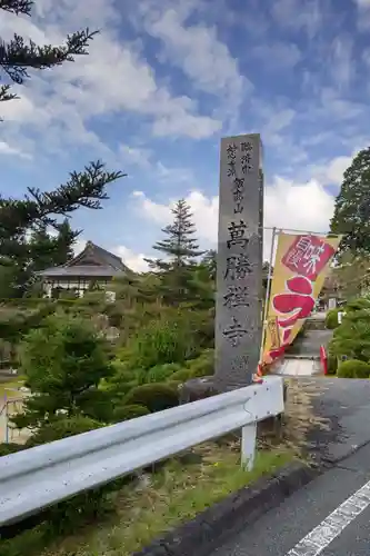 萬勝寺（飯高観音）のその他建物