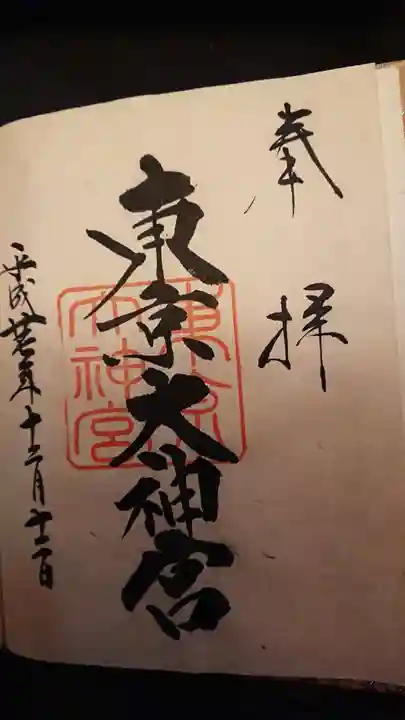 東京大神宮の御朱印