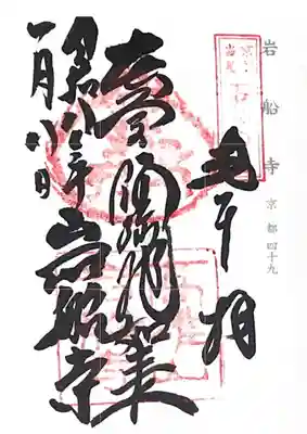 岩船寺(京都府)