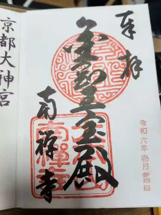 南禅寺の御朱印