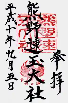 印
熊野速玉大社
八咫烏と宝珠 熊野大権現
墨
熊野速玉大社