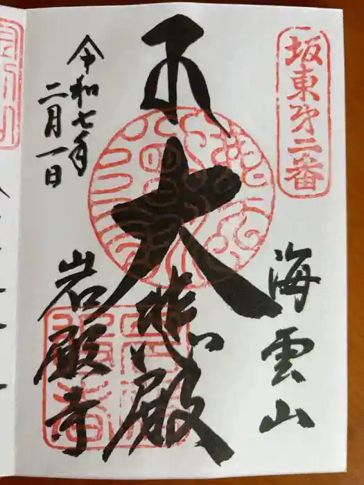 岩殿寺の御朱印
