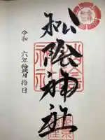 松陰神社(東京都)