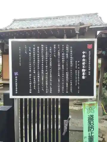 中井出世不動堂(東京都)