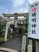 晴明神社(福井県)