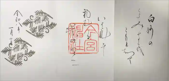 今宮神社の御朱印