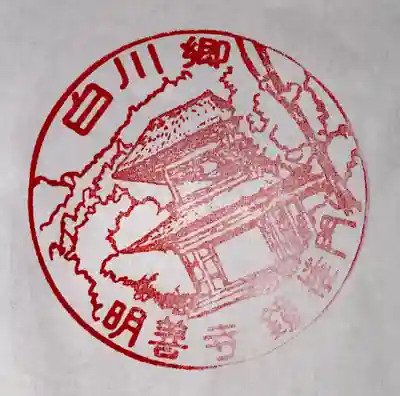 松原山 明善寺(岐阜県)