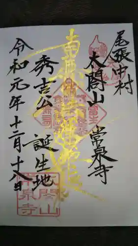 太閤山常泉寺の御朱印