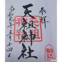 駒込天祖神社の御朱印