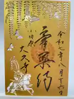 大久寺の御朱印