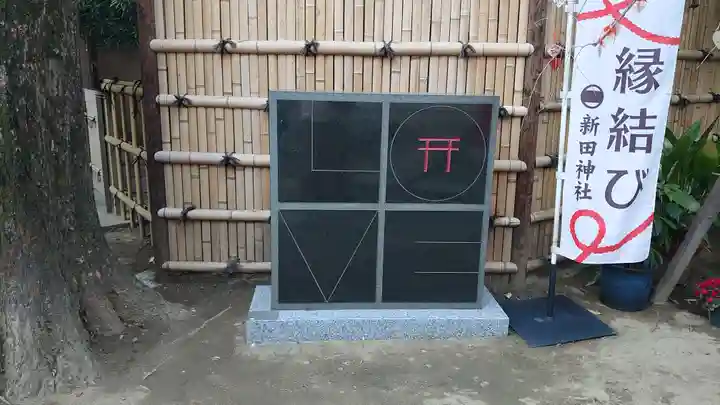 新田神社のその他建物