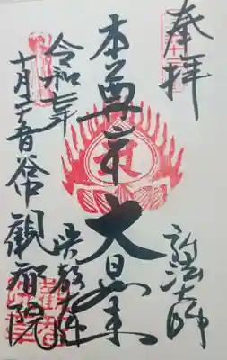 観智院の御朱印