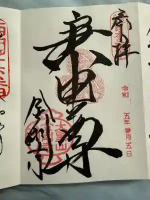 金剛寺（八坂庚申堂）(京都府)