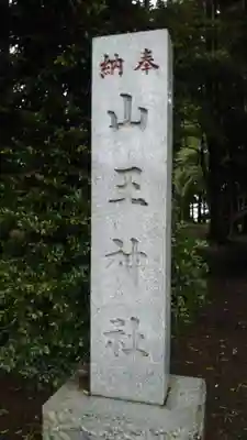 山王神社のその他建物