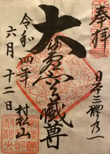 村松虚空蔵堂（日高寺）の御朱印