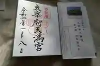 太宰府天満宮の授与品その他