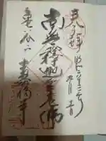 寿福寺の御朱印