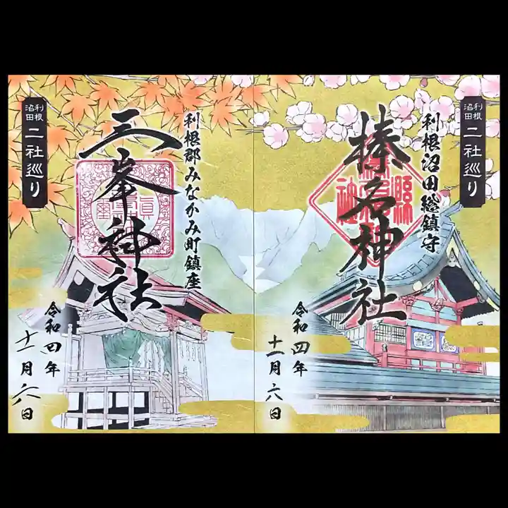 榛名神社の御朱印