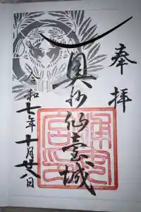 宮城縣護國神社の御朱印