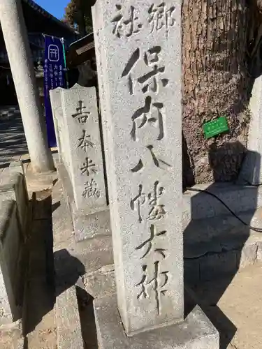 保内八幡神社のその他建物