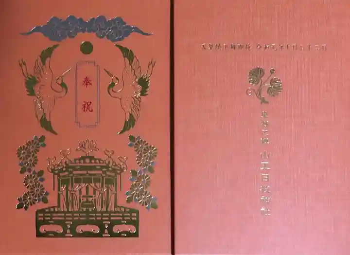 日枝神社の御朱印帳