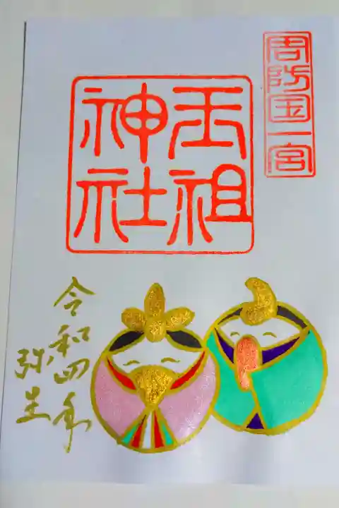 3月の限定御朱印。