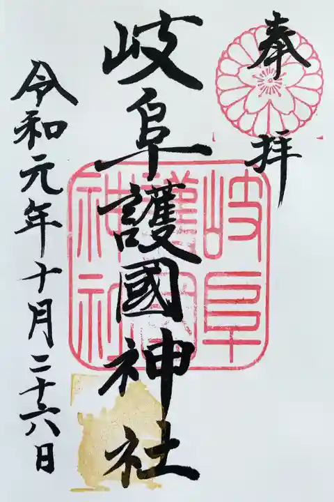 岐阜護國神社の御朱印