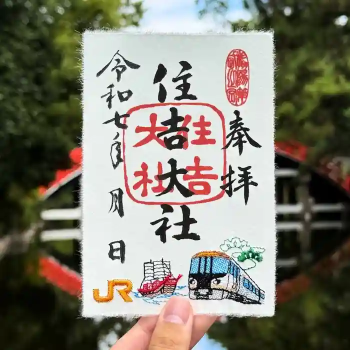 住吉大社の御朱印