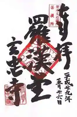 玄忠寺の御朱印