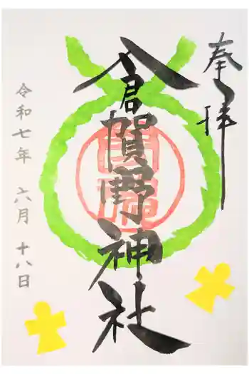 倉賀野神社の御朱印 2024年01月