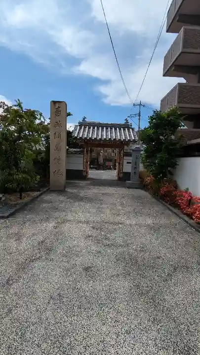 恵運寺(和歌山県)