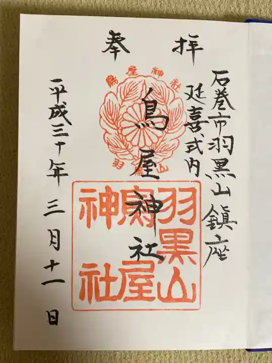 鳥屋神社の御朱印